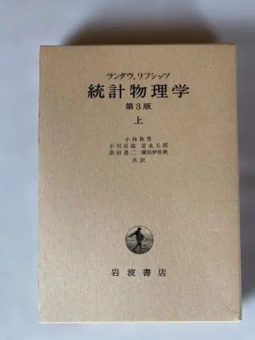 란다우 리프시츠 통계물리학 제3판 (상) [함]