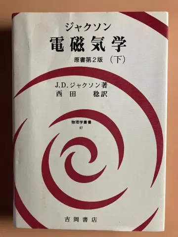 잭슨 전자기학 원서 제2판 (하) 요시오카 서점