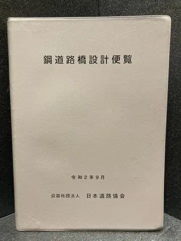 강도로교 설계 편람 공익사단법인 일본도로협회