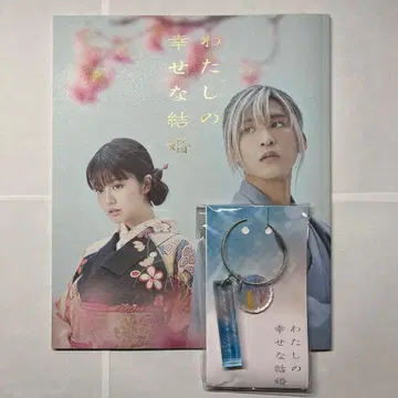 나의 행복한 결혼 메구로 렌 영화 팜플렛 + 키링 [ 2개 세트 ]