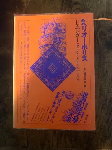 세계 환상 문학 대계 제42권 A 헬리오폴리스 상 에른스트 유거