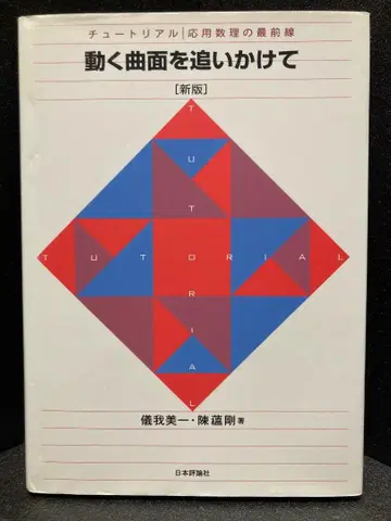 움직이는 곡면을 쫓아서 [신장판]