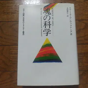 영혼의 과학 스와미 무크탄anda 저