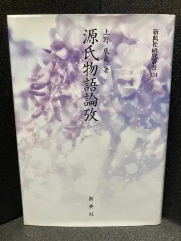 겐지 이야기 논고 (신전사 연구총서 334) 우에노 타츠요시