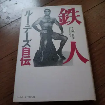 철인 루 테즈 자서전 사인 포함
