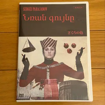 [석류의 색] 아르메니아 버전 복원판 DVD