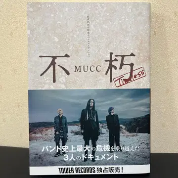 MUCC 불후 Timeless 다큐멘터리 도서