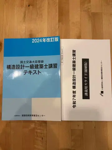 구조 설계 1급 건축사 강습 텍스트 2024년 개정판 (슬라이드 포함)