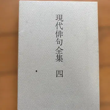 현대 하이쿠 전집 4