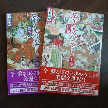 아사키 유메미시 에마키 상권 하권 세트