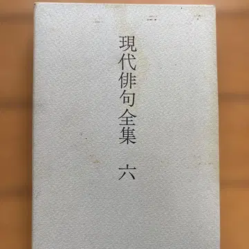 현대 하이쿠 전집 6