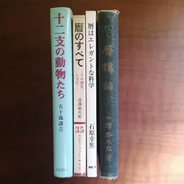 달력, 십이지 동물과 문화에 관한 서적 세트