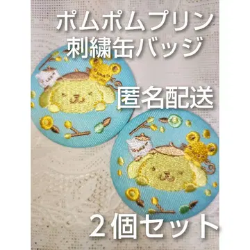 [익명 배송] 산리오 캐릭터즈 폼폼푸딩 자수 캔뱃지 2개 세트