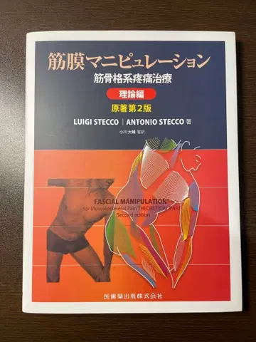 근막 조작 근골격계 통증 치료 이론편 제2판 새상품 미개봉