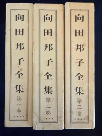 무카다 쿠니코 전집 1-3권 세트 문예춘추