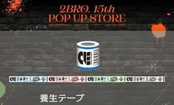 2BRO 15주년 팝업 스토어 양생 테이프