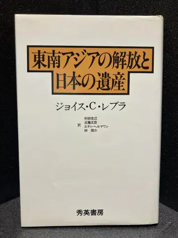 동남아시아의 해방과 일본의 유산