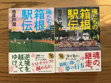 우리들의 하코네 역전 상하