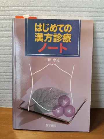 미사용 새상품 첫 한방 진료 노트 미즈마 타다미치