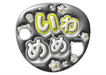 SnowMan 이와메메 팬서비스 간페 문자 부채 오더