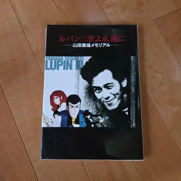 절판 루팡 3세여 영원하라 야마다 야스오 메모리얼