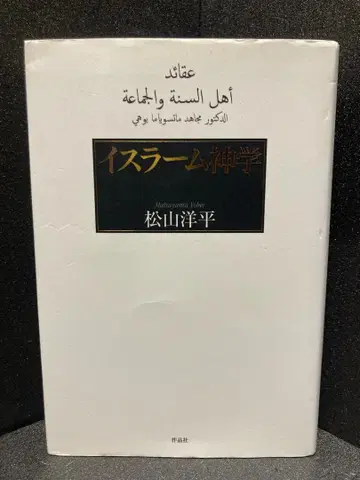 이슬람 신학 마츠야마 요헤이