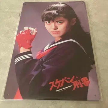 미나미노 요코 양철 간판 스케반 형사