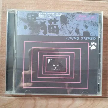 야마시타 타케오 검은 고양이 검은 발소리 cd