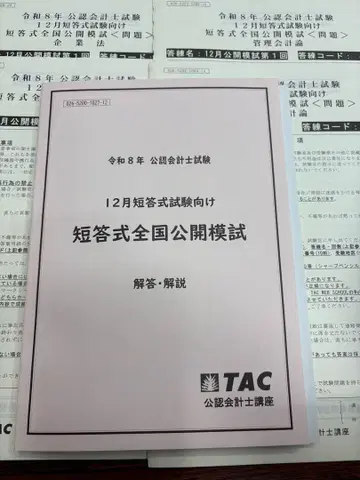 TAC 공인회계사 26년 목표 전국 공개 모의고사 전 과목 문제 정답