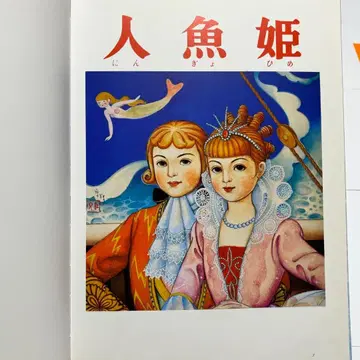 컨디션 최상 [ 후키야 코지 ] 복각판 그림책 인어공주 시바타