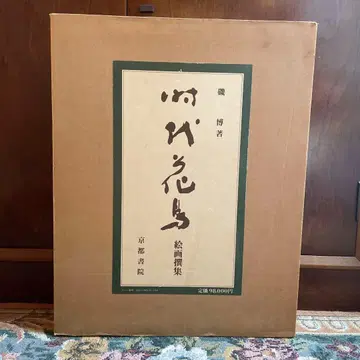 시대화조회화선집 680부 한정판 이소 히로시 교토서원