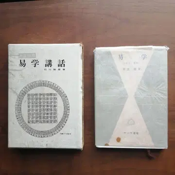 역학 강좌 이시카와 마사아키 저 공영서방