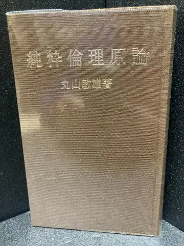 순수 윤리 원론 (1955년) (윤리 총서)