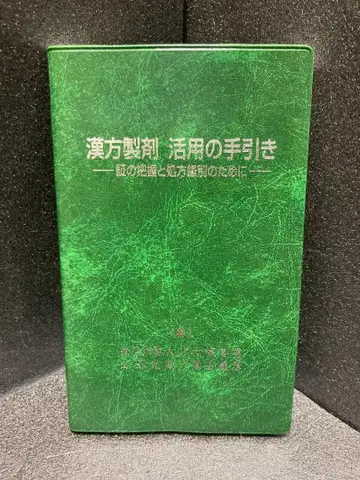 한방제제 활용의 길잡이 - 증상 파악과 처방 감별을 위하여