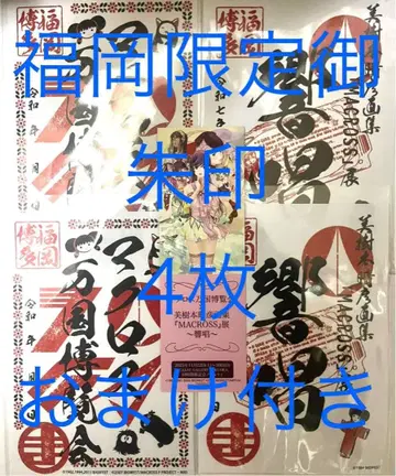 마크로스 고슈인 후쿠오카 만박 울림 4장 수량 한정 가격 덤 포함