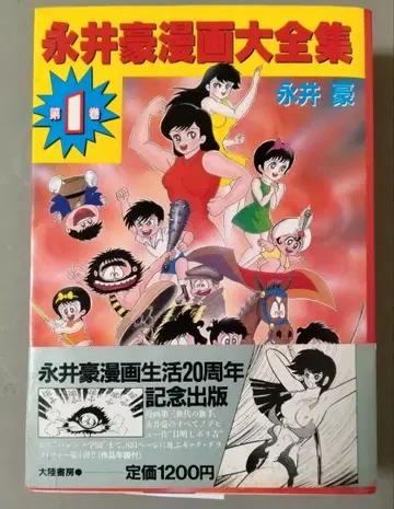 나가이 고 코믹스 대전집 1권