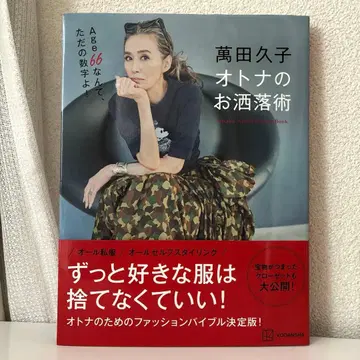 [사인 포함] 만다 히사코 어른의 패션 기술