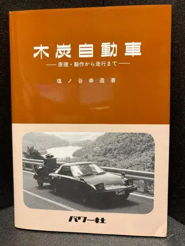 목탄 자동차: 원리, 제작부터 주행까지