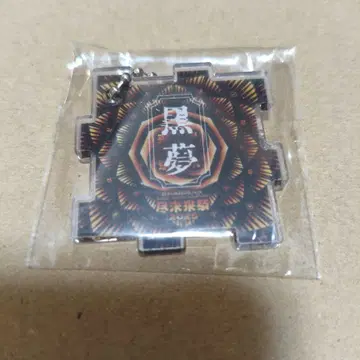 진미래제 블랙몽 키링 BRAHMAN 진미래제