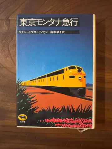 도쿄 몬태나 급행 리처드 브로디건