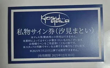 yosugala 개인물품 사인권 시오미 마토이