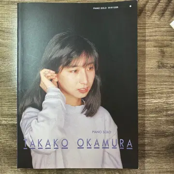 타카코 오카무라 피아노 솔로 악보