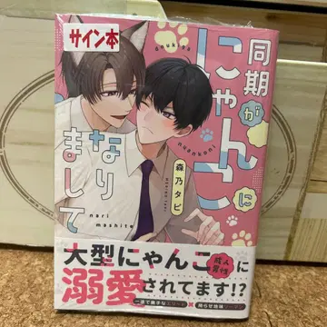 동기가 냥코가 되었습니다 사인 도서