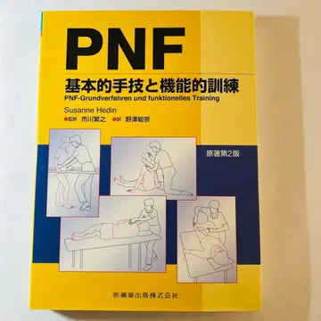 PNF 기본 수기 및 기능적 훈련 제2판