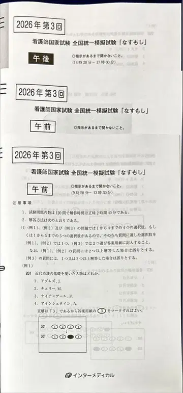 간호사 국가시험 전국 통일 모의시험 나스모시 2026년 제3회