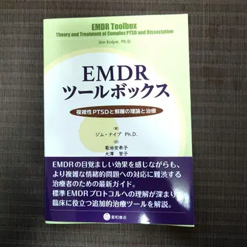 EMDR 툴박스 복합 PTSD와 해리의 이론과 치료