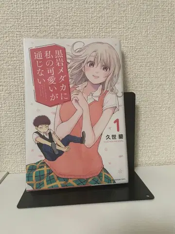 쿠로이와 메다카에게 나의 귀여움이 통하지 않아 전 15권