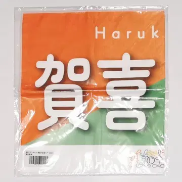 미개봉 카키 하루카 바나나 타월 한여름 전국 투어 2023