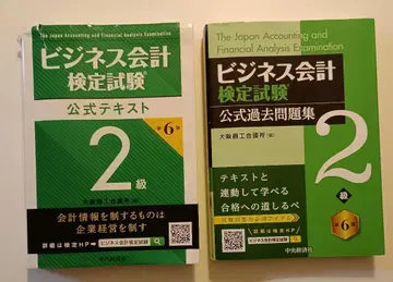 비즈니스 회계 검정 시험 공식 텍스트, 과거 문제집 2급 제6판