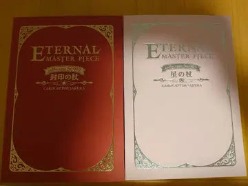 카드캡터 사쿠라 이터널 마스터피스 봉인의 지팡이 별의 지팡이